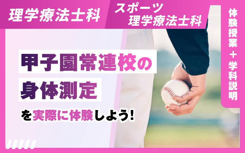 理学療法士科 – 体験授業